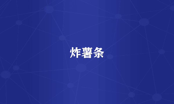 炸薯条