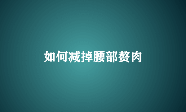 如何减掉腰部赘肉