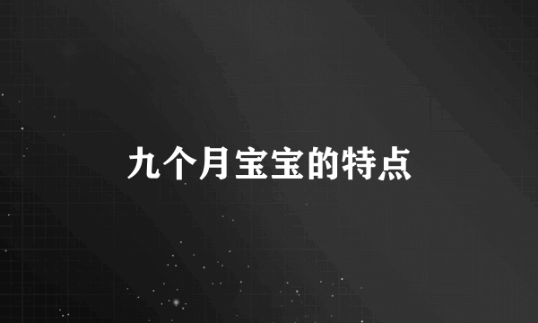 九个月宝宝的特点