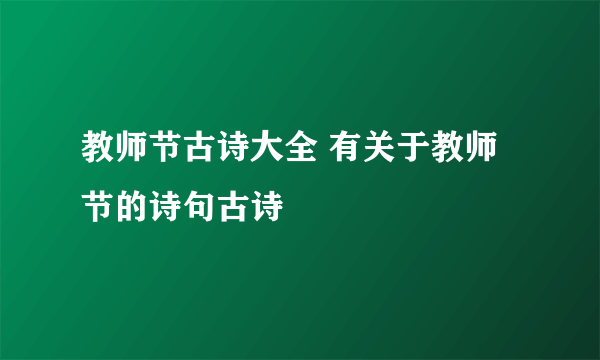 教师节古诗大全 有关于教师节的诗句古诗