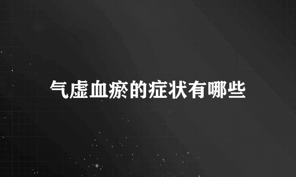 气虚血瘀的症状有哪些