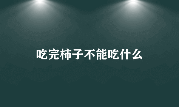 吃完柿子不能吃什么