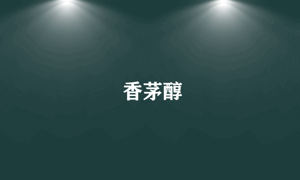  香茅醇