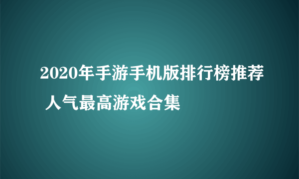 2020年手游手机版排行榜推荐 人气最高游戏合集