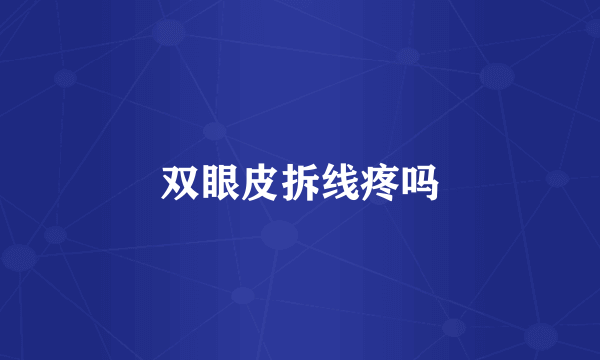 双眼皮拆线疼吗