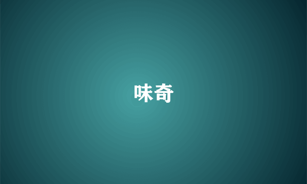 味奇