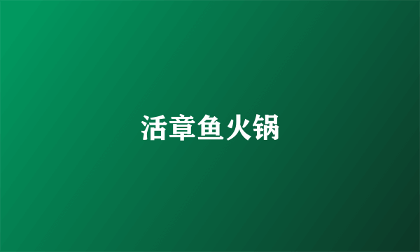 活章鱼火锅