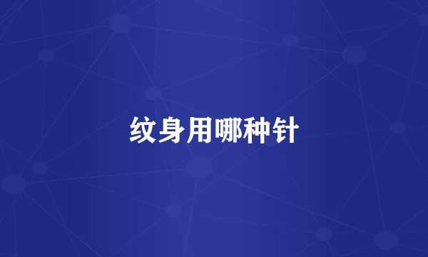 纹身用哪种针