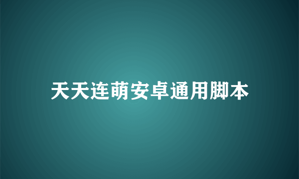 天天连萌安卓通用脚本