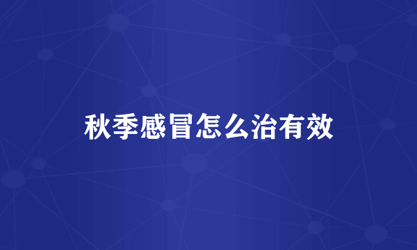 秋季感冒怎么治有效