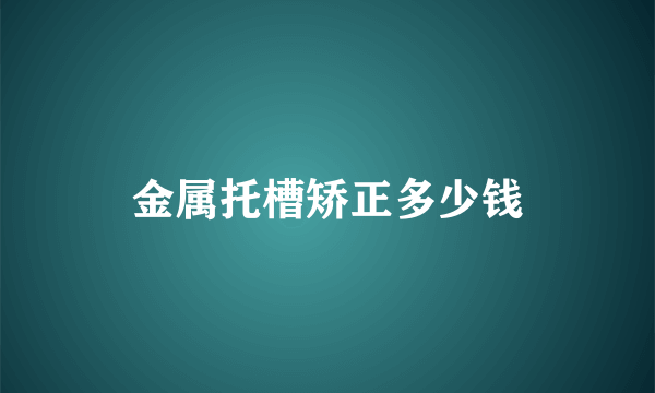 金属托槽矫正多少钱