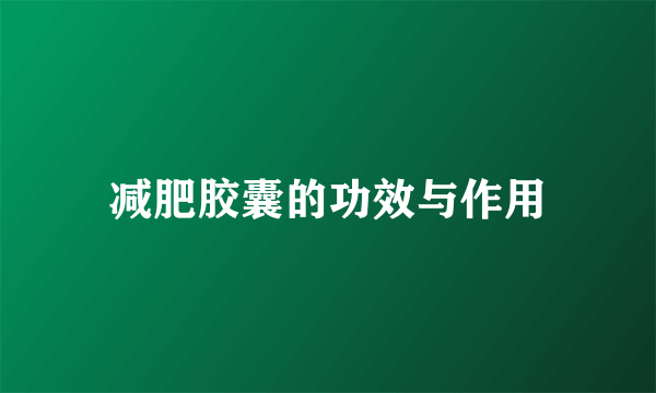 减肥胶囊的功效与作用