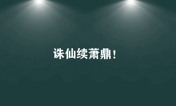 诛仙续萧鼎！