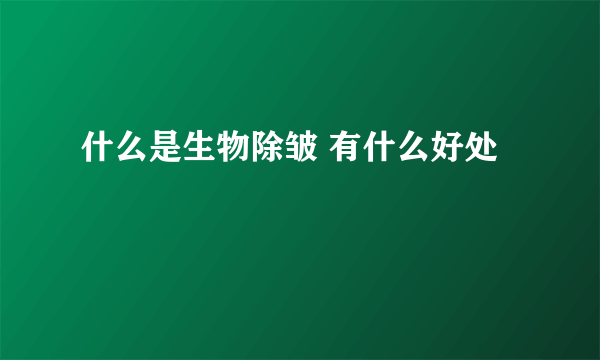 什么是生物除皱 有什么好处