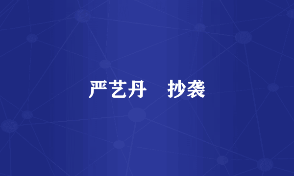 严艺丹 抄袭