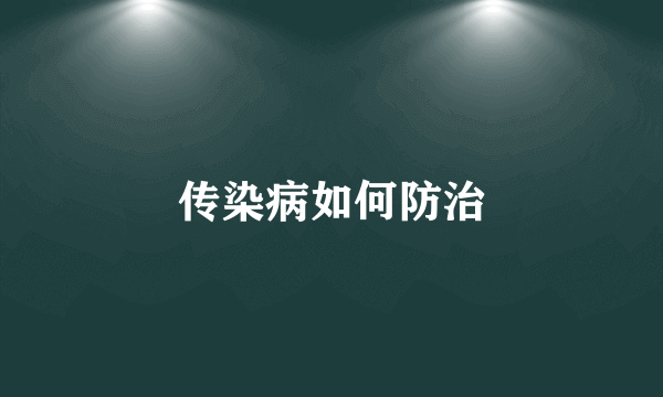 传染病如何防治