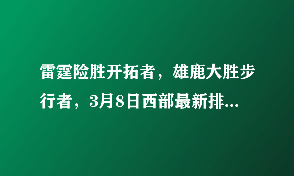 雷霆险胜开拓者，雄鹿大胜步行者，3月8日西部最新排名有何变化？