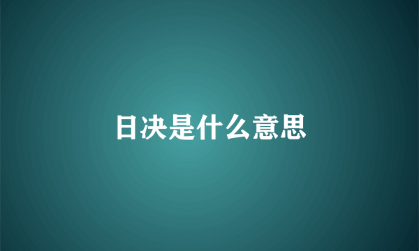 日决是什么意思