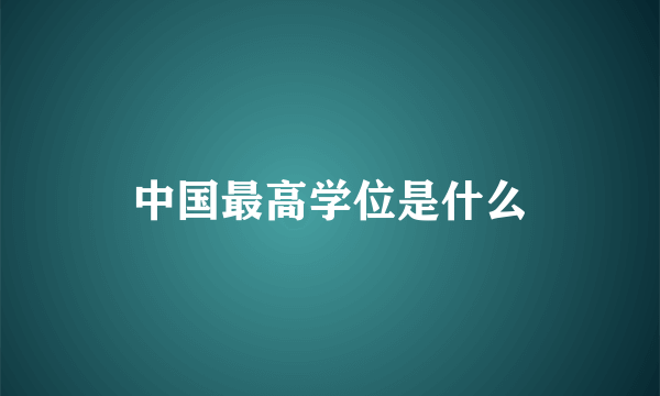 中国最高学位是什么