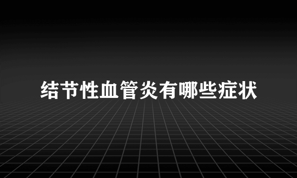 结节性血管炎有哪些症状