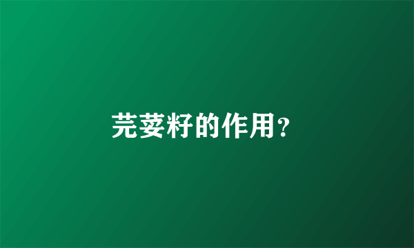 芫荽籽的作用？