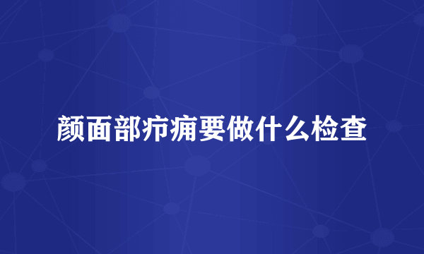 颜面部疖痈要做什么检查
