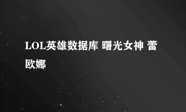 LOL英雄数据库 曙光女神 蕾欧娜