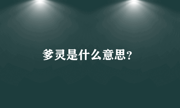 爹灵是什么意思？