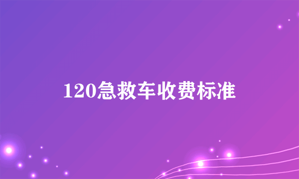 120急救车收费标准