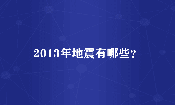 2013年地震有哪些？