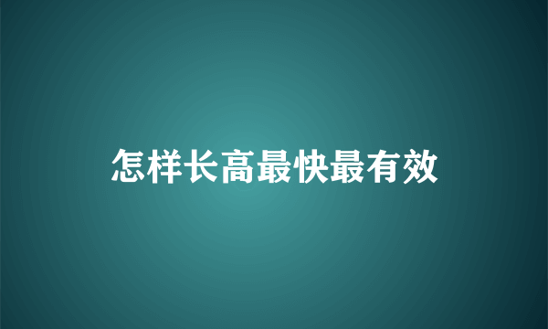 怎样长高最快最有效