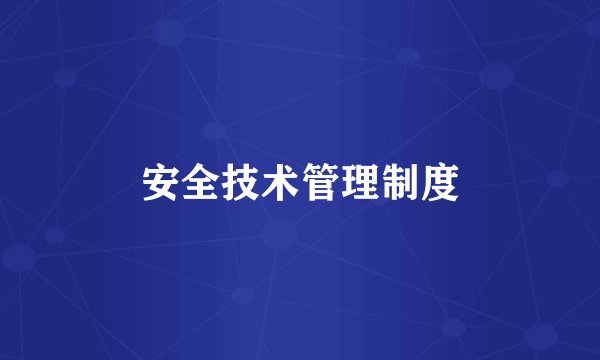安全技术管理制度