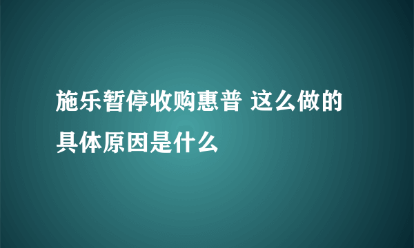 施乐暂停收购惠普 这么做的具体原因是什么