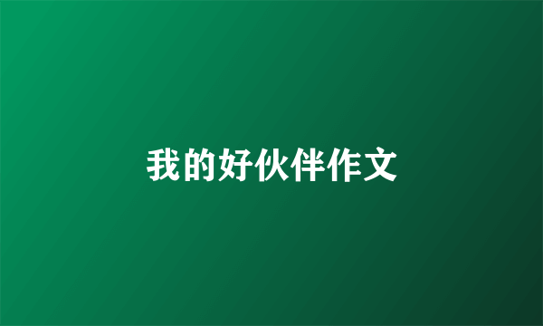 我的好伙伴作文