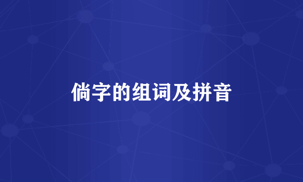 倘字的组词及拼音