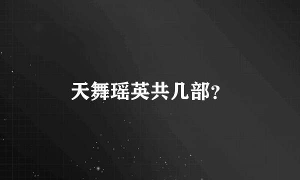 天舞瑶英共几部？