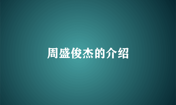 周盛俊杰的介绍