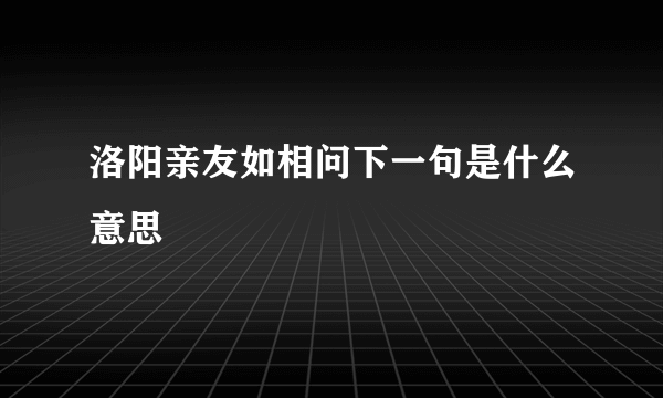 洛阳亲友如相问下一句是什么意思