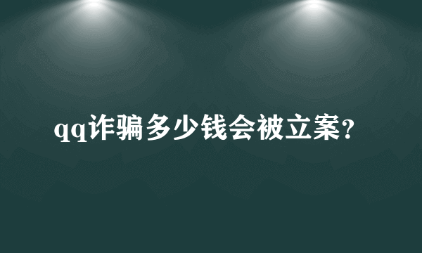 qq诈骗多少钱会被立案？
