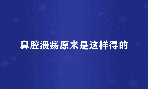 鼻腔溃疡原来是这样得的