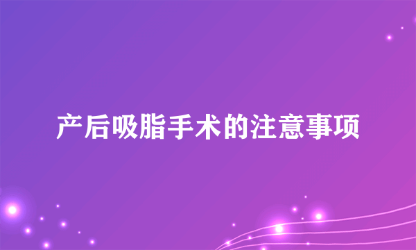 产后吸脂手术的注意事项