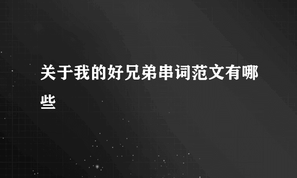 关于我的好兄弟串词范文有哪些