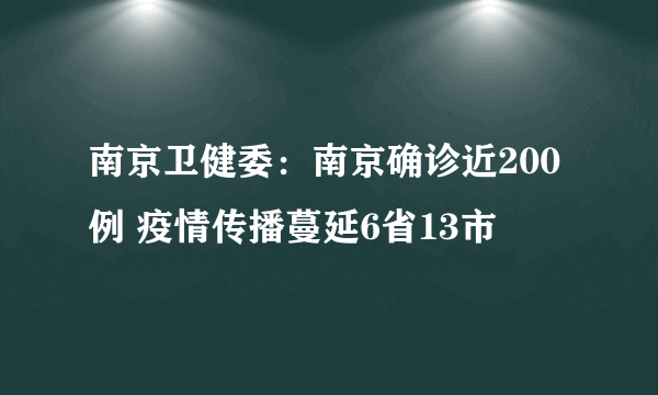 南京卫健委：南京确诊近200例 疫情传播蔓延6省13市