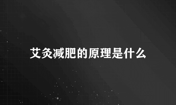 艾灸减肥的原理是什么