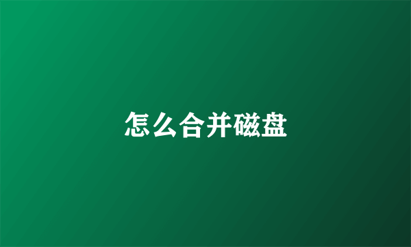 怎么合并磁盘