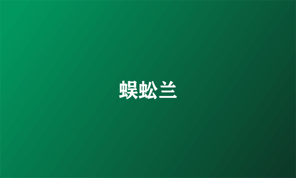 蜈蚣兰