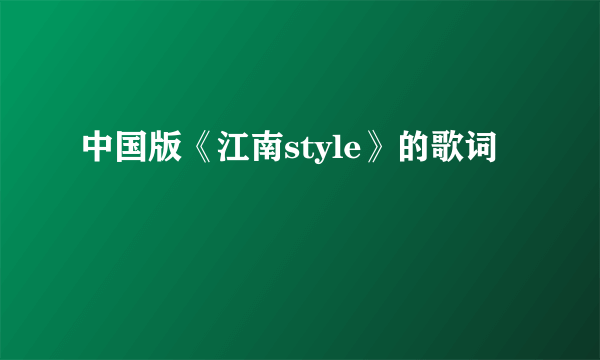 中国版《江南style》的歌词