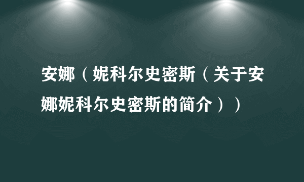 安娜（妮科尔史密斯（关于安娜妮科尔史密斯的简介））