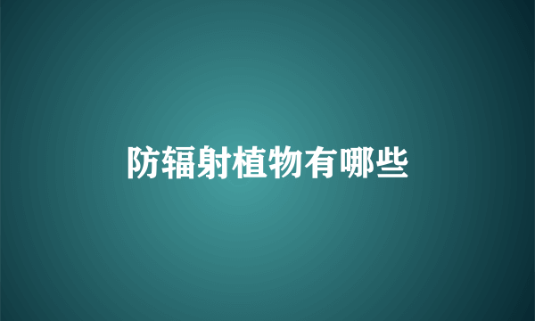 防辐射植物有哪些