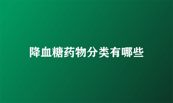 降血糖药物分类有哪些